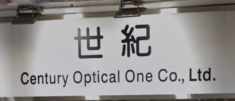 推介: 世紀眼鏡 CENTURY OPTICAL